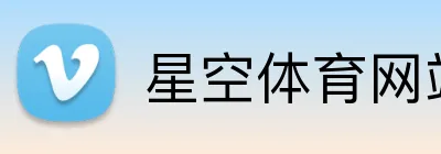 星空体育网站 Logo